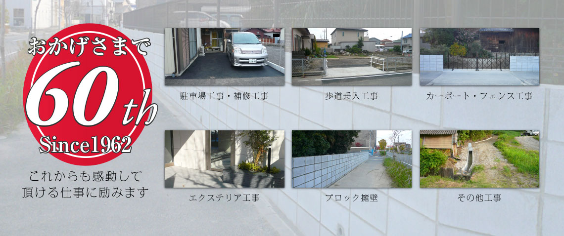葵工業(愛知県名古屋市の土木舗装工事)|駐車場工事・補修工事・歩道乗入工事・承認工事・カーポート・フェンス・ブロック擁壁・エクステリア工事・その他工事